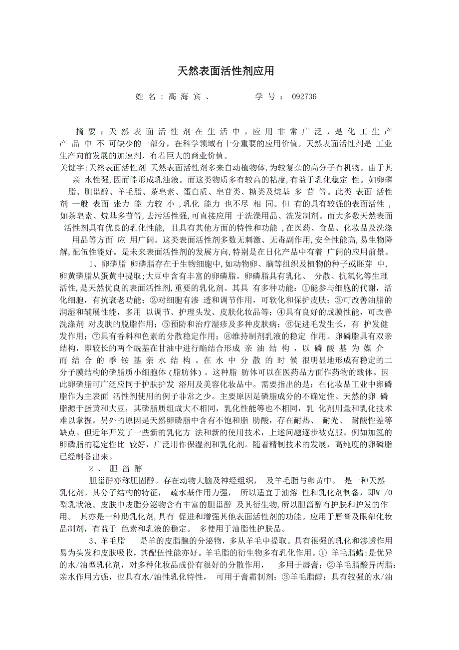 天然表面活性剂多来自动植物体_第1页