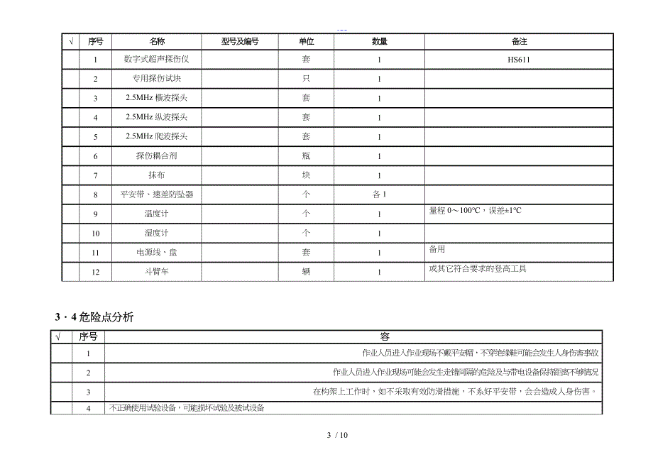 支柱瓷瓶探伤试验作业指导书_第3页