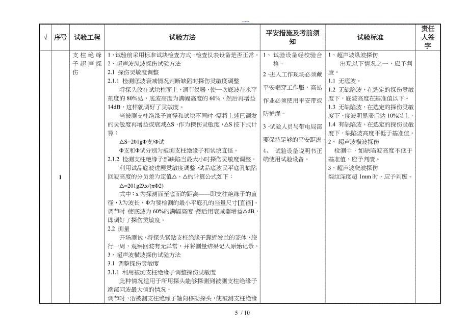 支柱瓷瓶探伤试验作业指导书_第5页