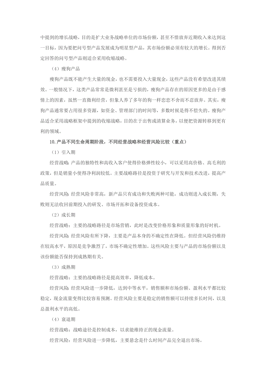 注册会计考试《公司战略与风险管理》知识：财务战略_第4页