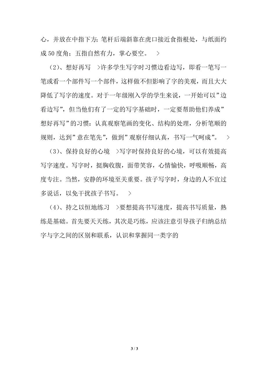 《有效提高低年级学生书写质量的研究》的阶段总结_第3页