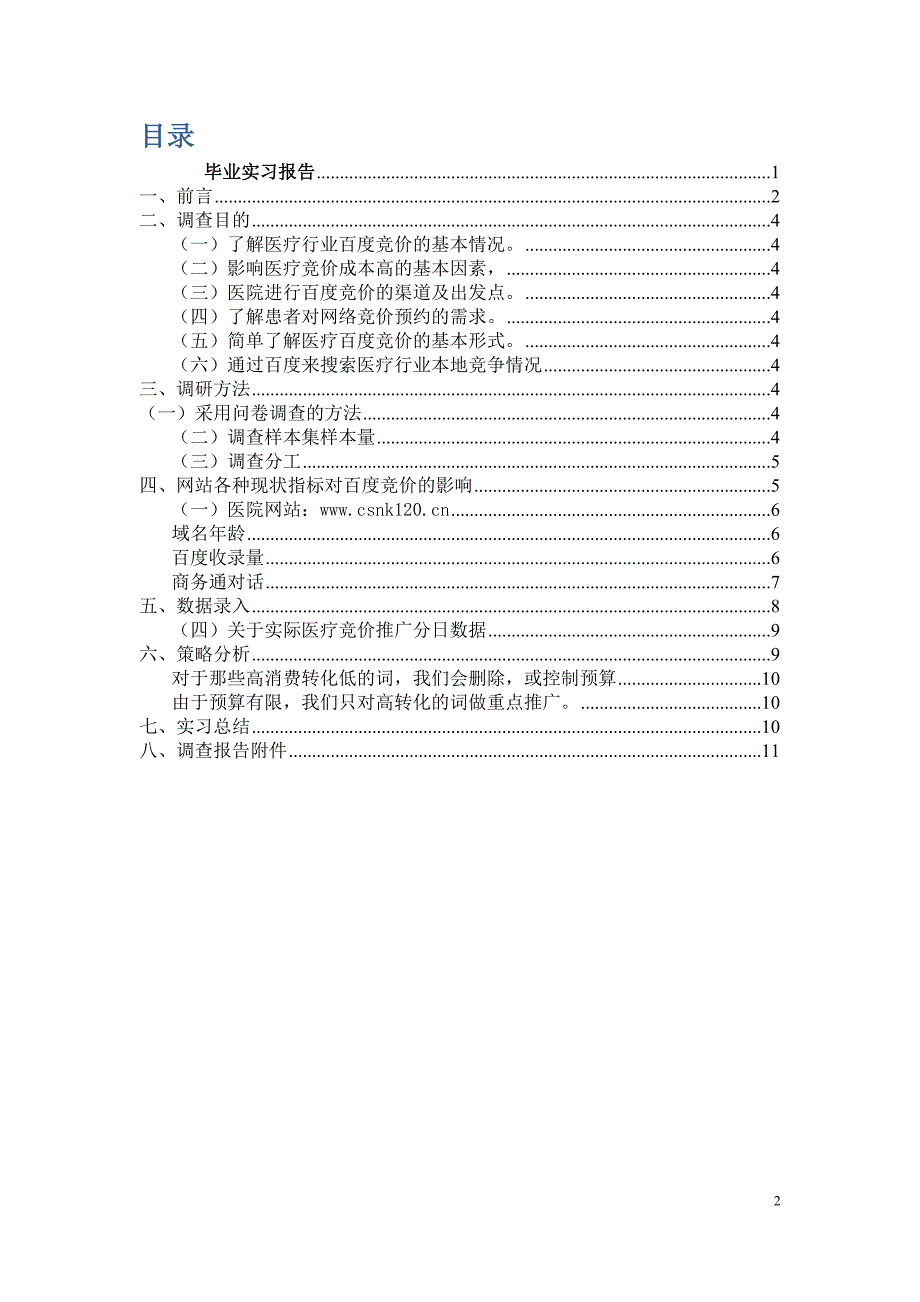 竞价医疗网络调研策划书_第2页