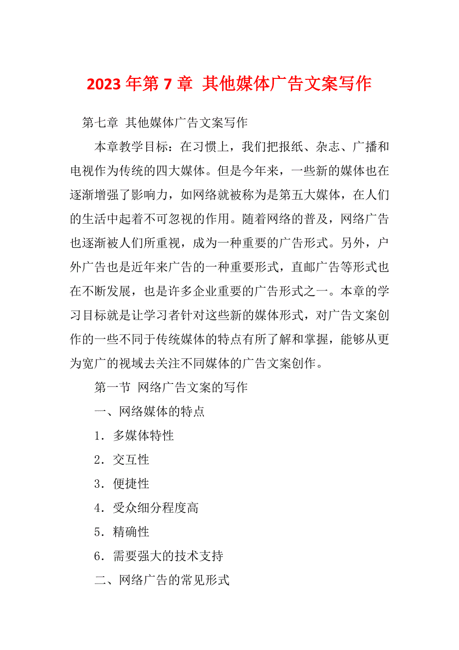 2023年第7章 其他媒体广告文案写作_第1页