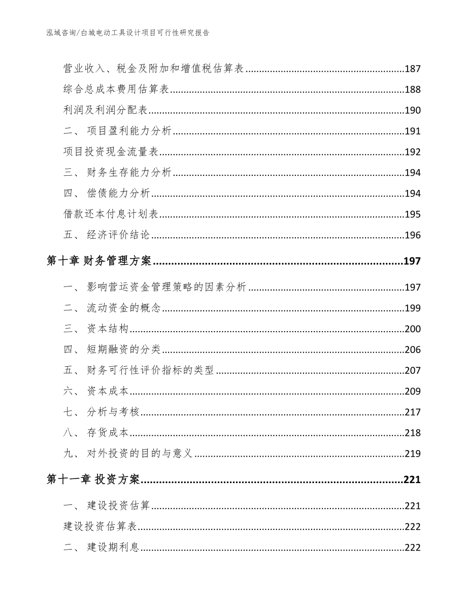 白城电动工具设计项目可行性研究报告_第4页