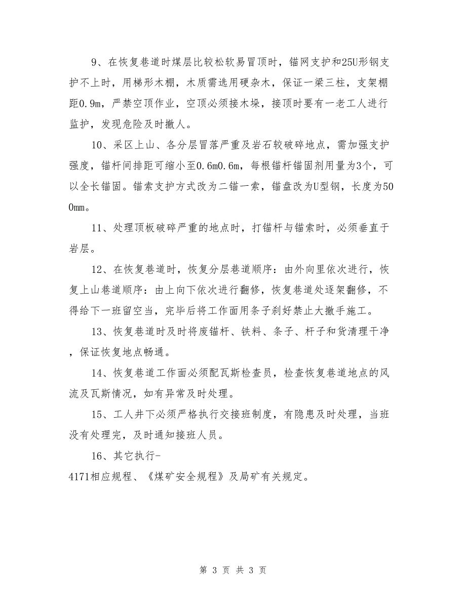 水采巷道恢复、施工临时安全技术措施.doc_第3页