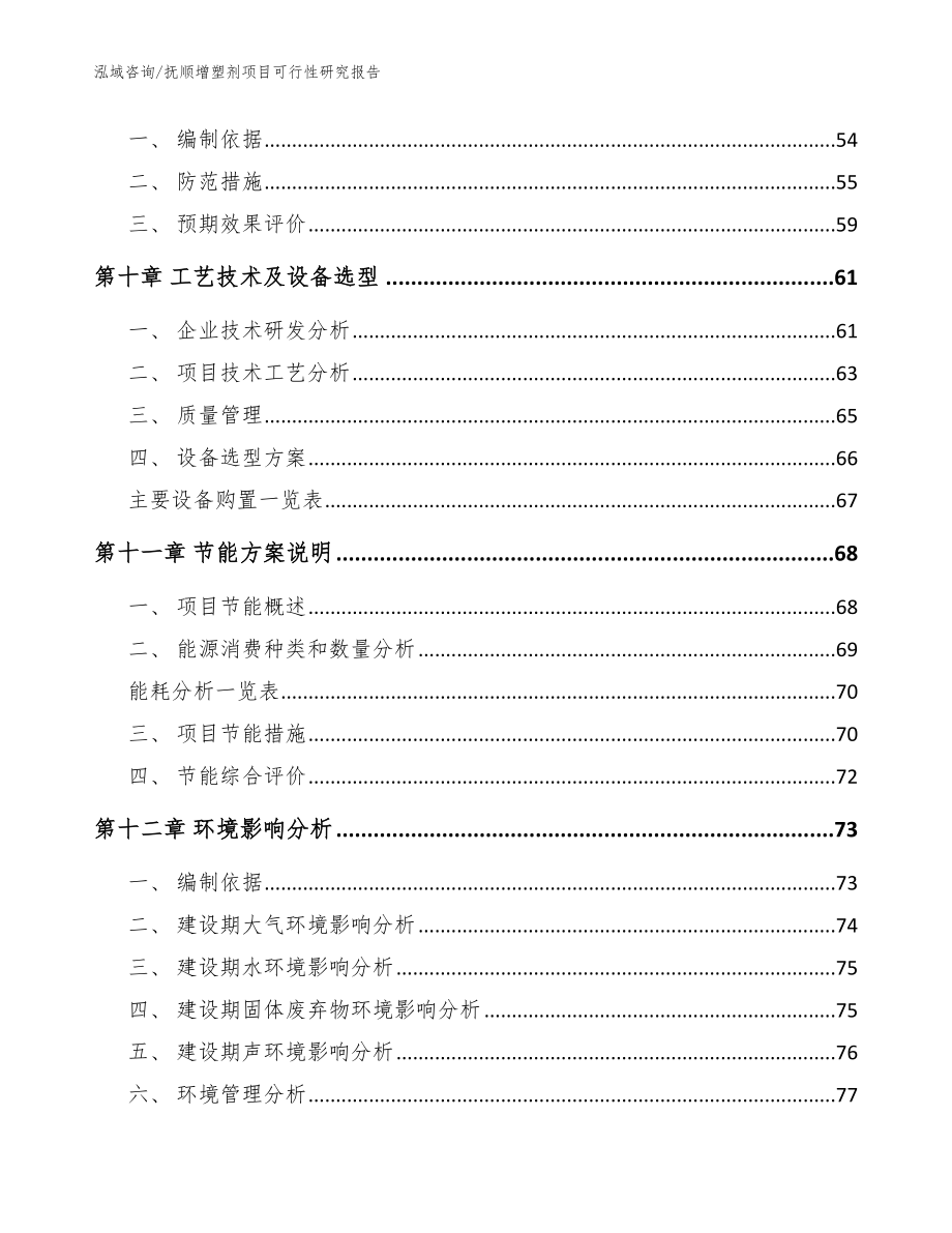 抚顺增塑剂项目可行性研究报告_范文_第3页