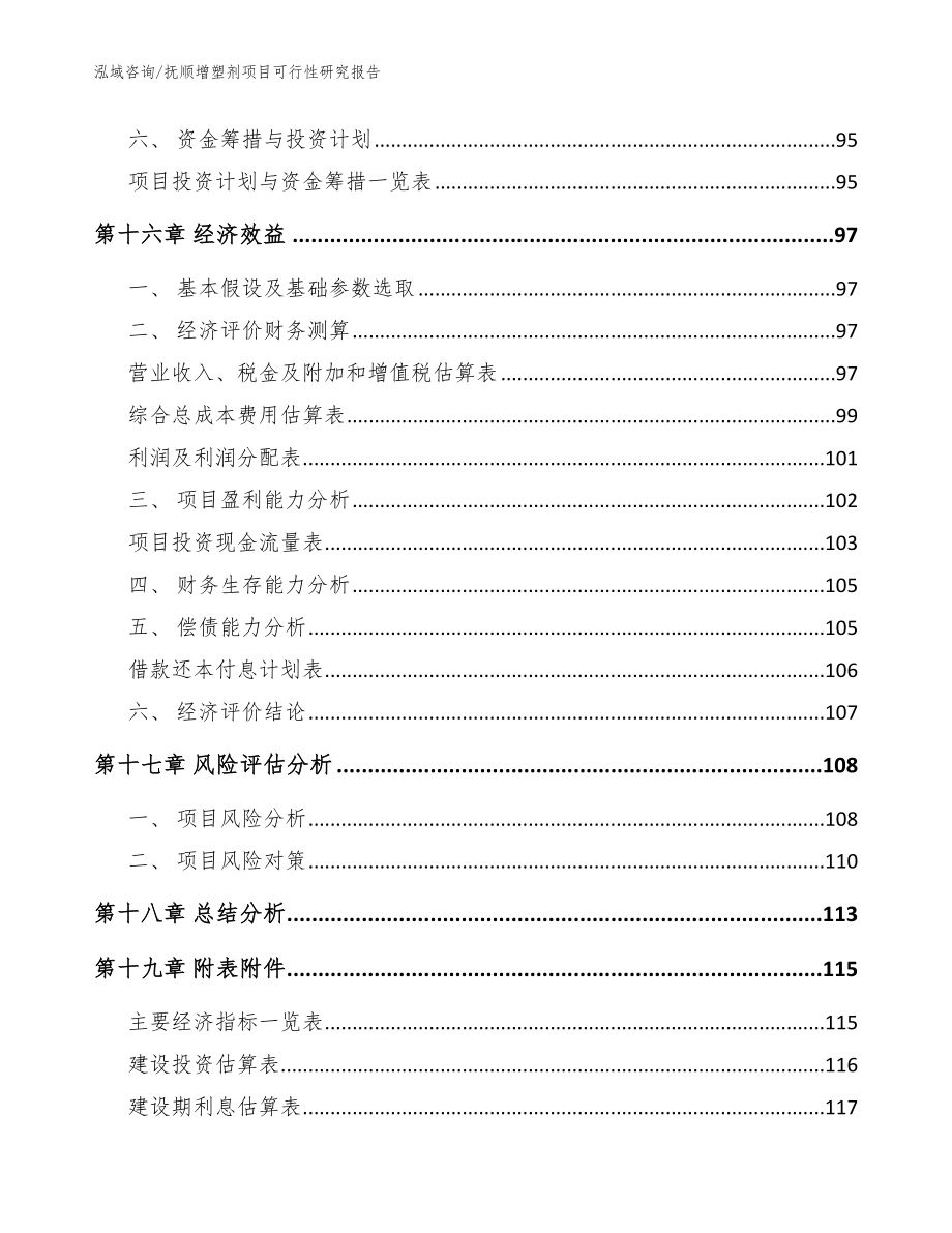 抚顺增塑剂项目可行性研究报告_范文_第5页