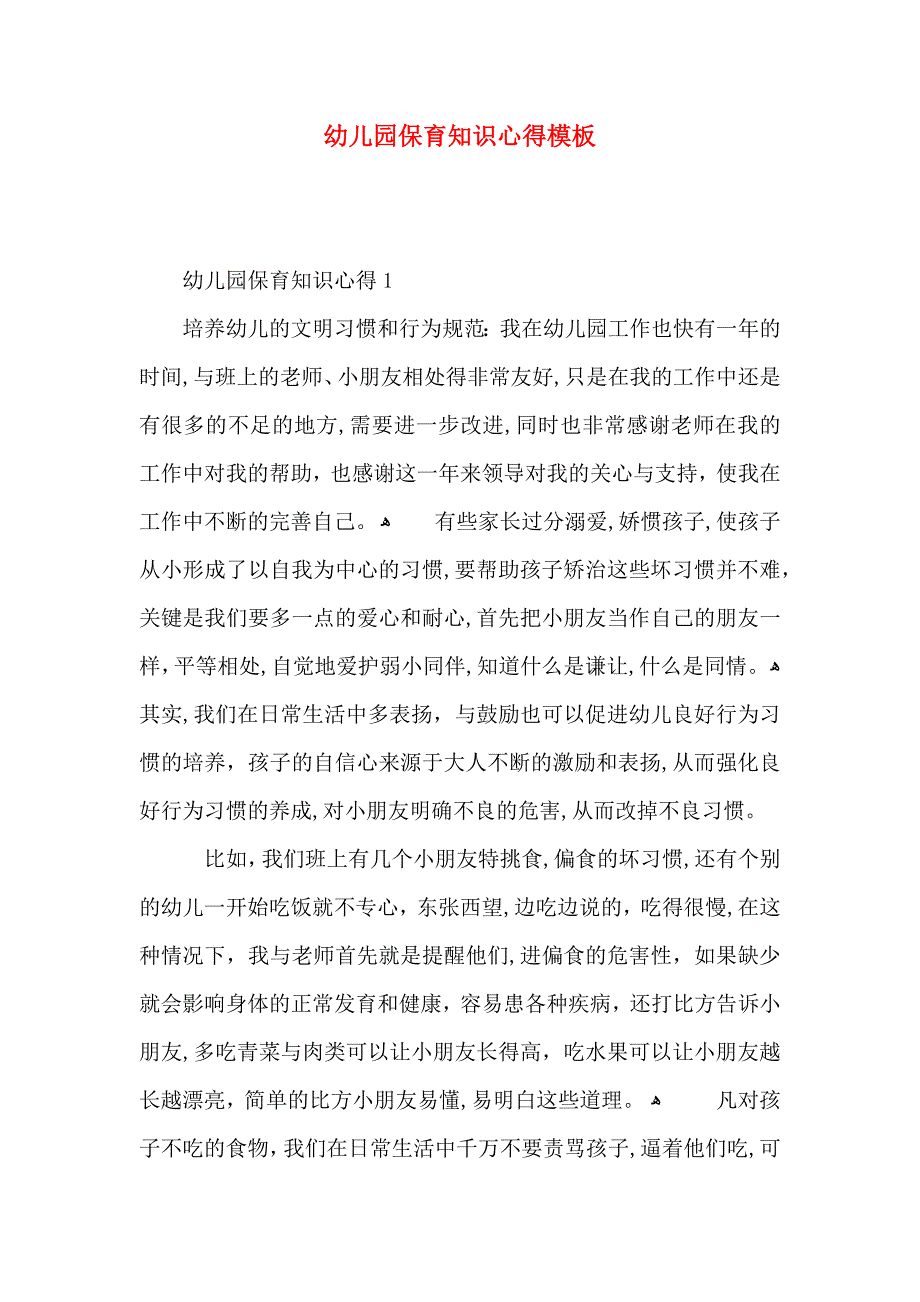 幼儿园保育知识心得模板_第1页