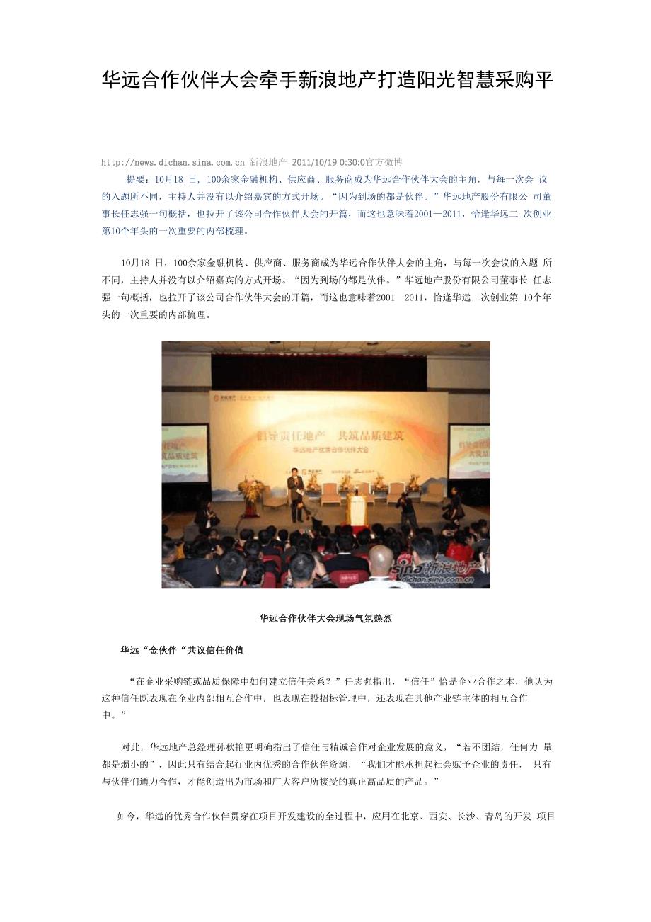 华远合作伙伴大会牵手新浪地产打造阳光智慧采购平台_第1页