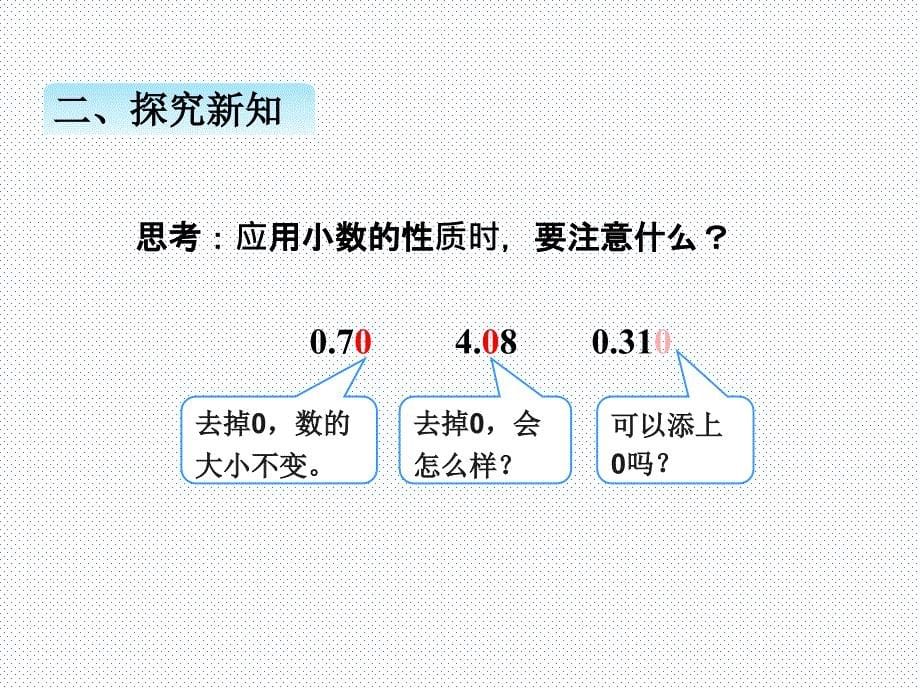 四-5、小数的性质_第5页