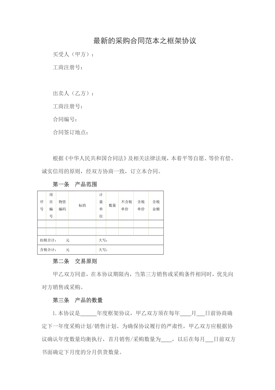 【精品】最新的采购合同范本之框架协议_第1页