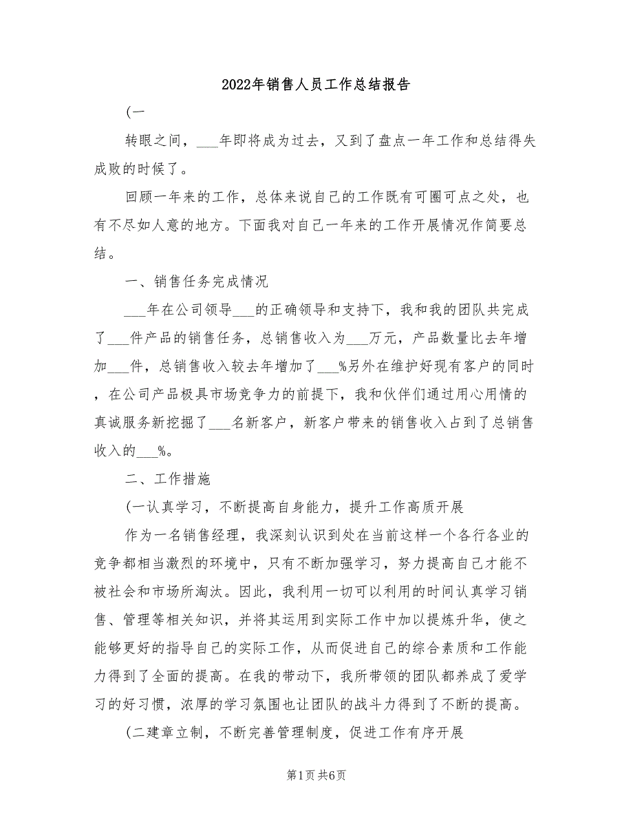 2022年销售人员工作总结报告_第1页