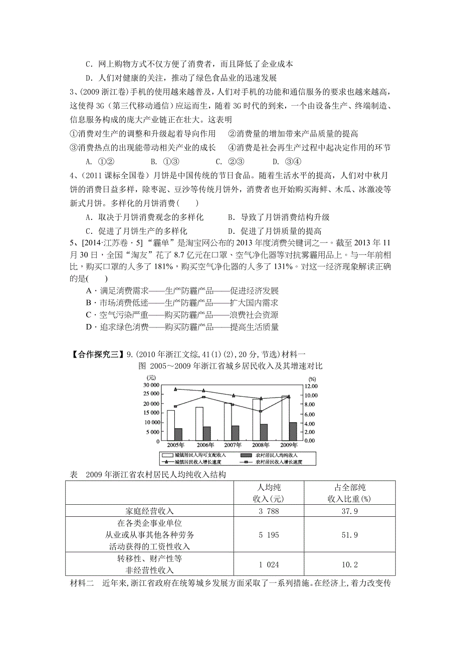 高三政治一轮复习新人教版必修一第四课生产与经济制度教学案_第4页