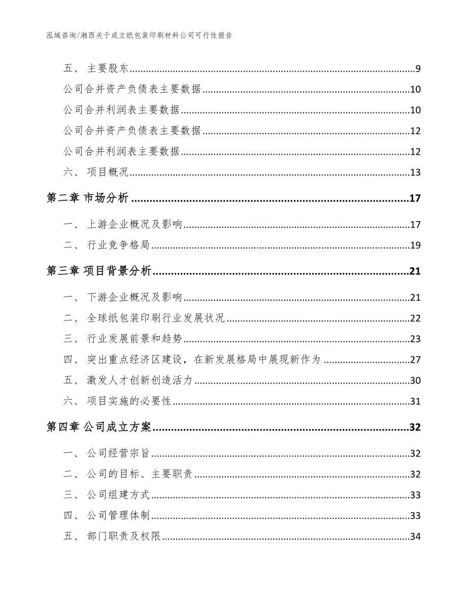 湘西关于成立纸包装印刷材料公司可行性报告（模板范本）_第4页