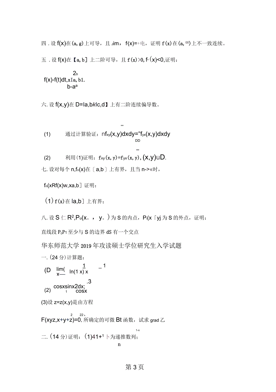 华东师范大学数学分析历年真题_第3页