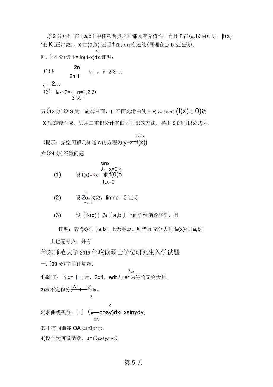 华东师范大学数学分析历年真题_第5页