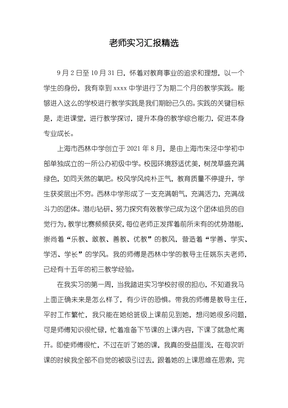 老师实习汇报精选_第1页