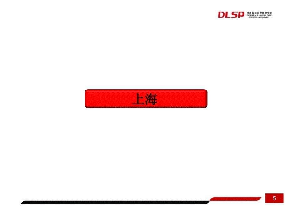 上海、杭州考察分享规划、建筑、景观部分158p_第5页