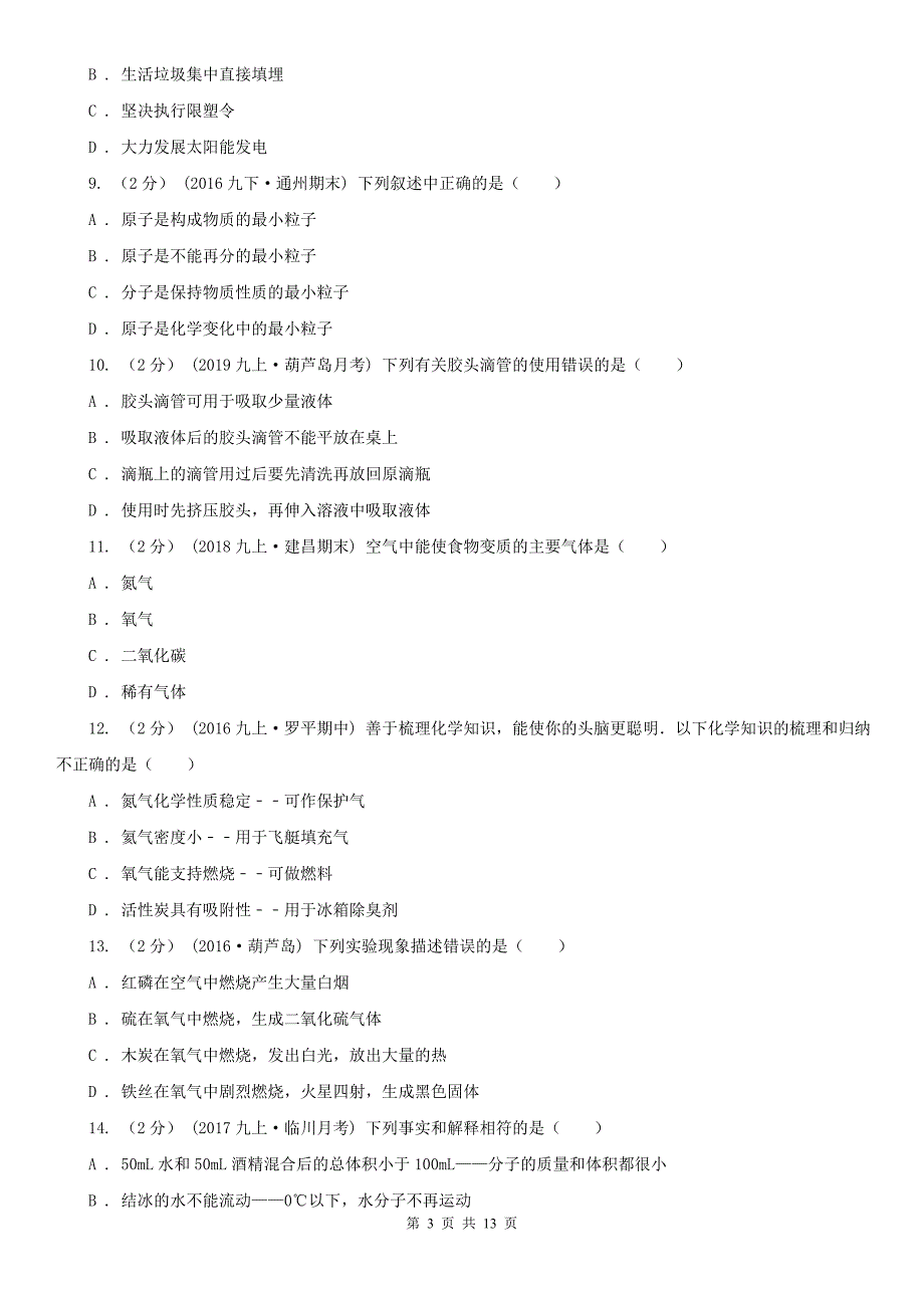 江门市九年级上学期开学化学试卷_第3页