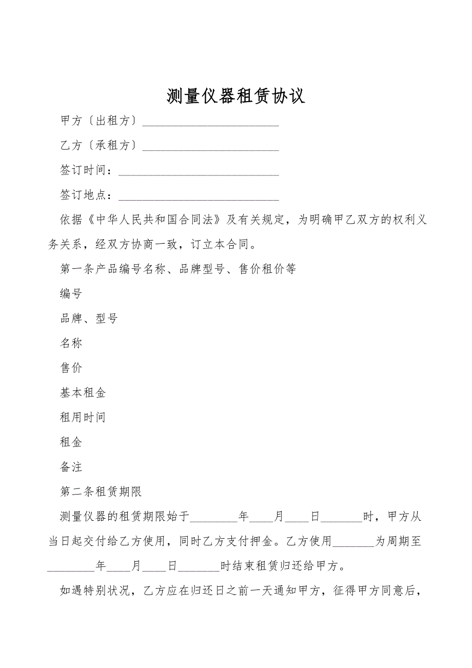 测量仪器租赁协议.doc_第1页