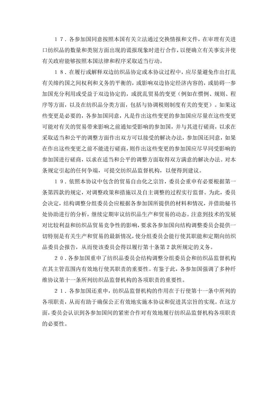 国际纺织品贸易协议的延长议定书(1986-7-31).doc_第5页