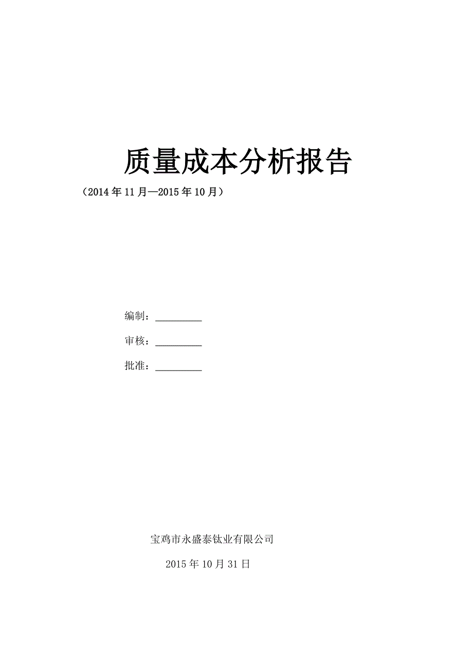 质量成本分析报告_第1页