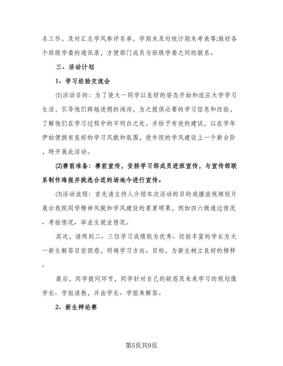 学生会学习部工作计划参考样本（3篇）.doc_第5页