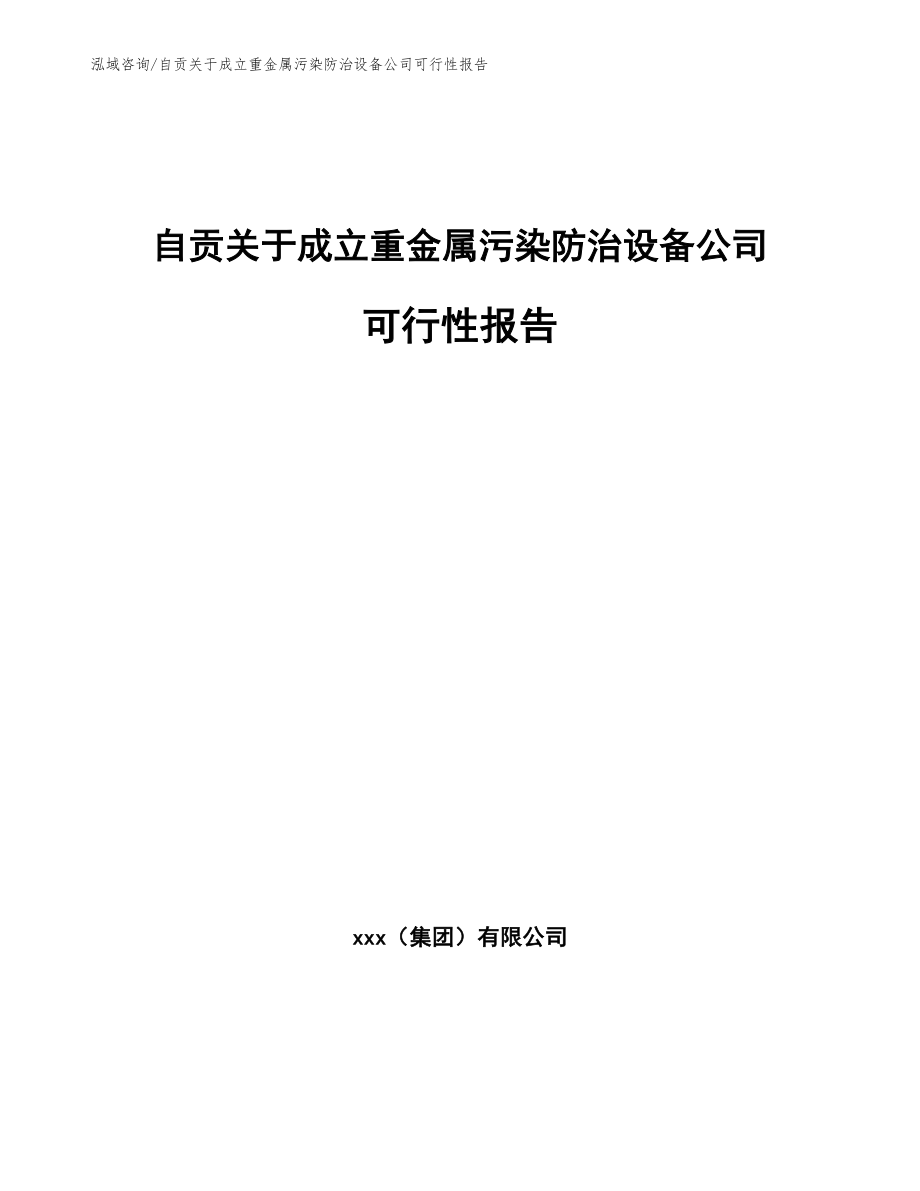 自贡关于成立重金属污染防治设备公司可行性报告_第1页