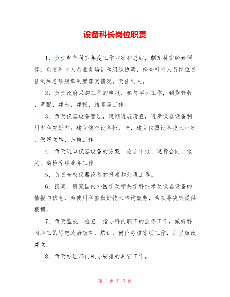 设备科长岗位职责_第1页