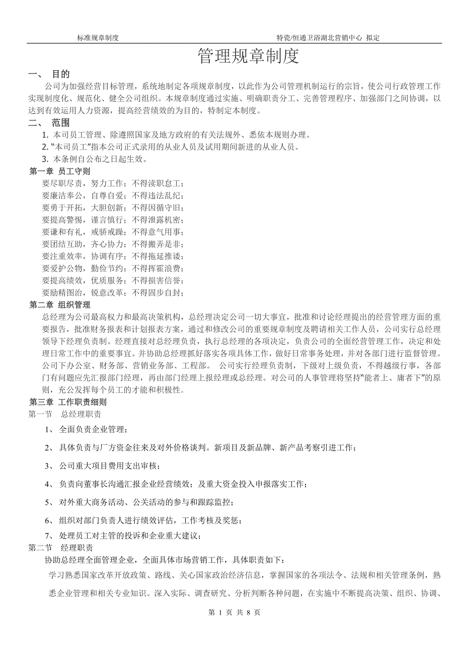 管理规章制度汇编总则_第1页