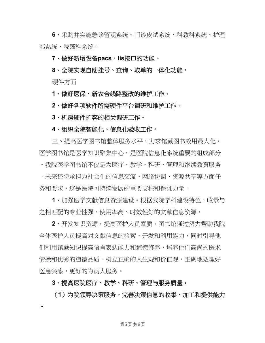 信息科年度工作计划样本（三篇）.doc_第5页