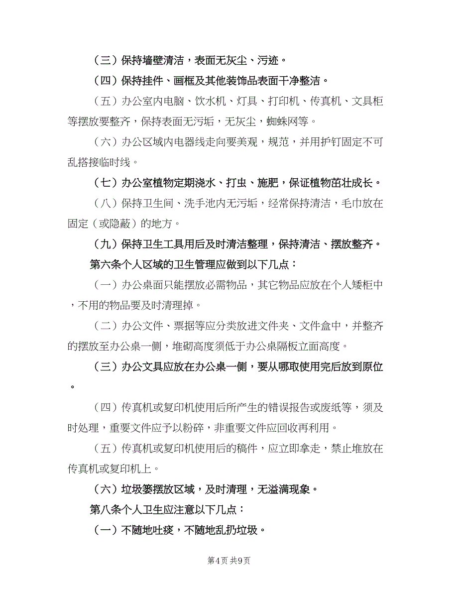 办公室环境卫生管理制度常用版（五篇）.doc_第4页