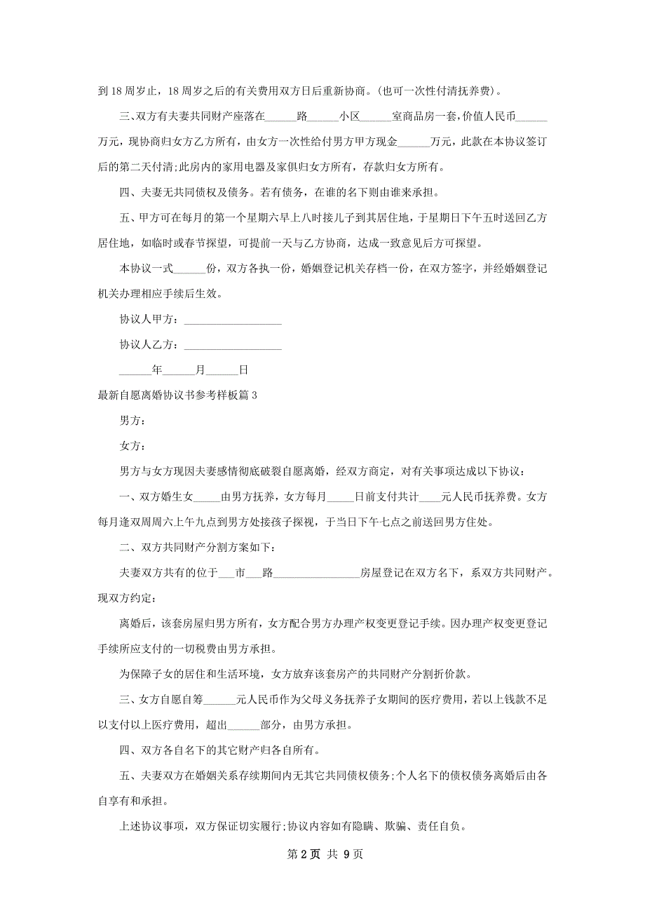 最新自愿离婚协议书参考样板9篇_第2页