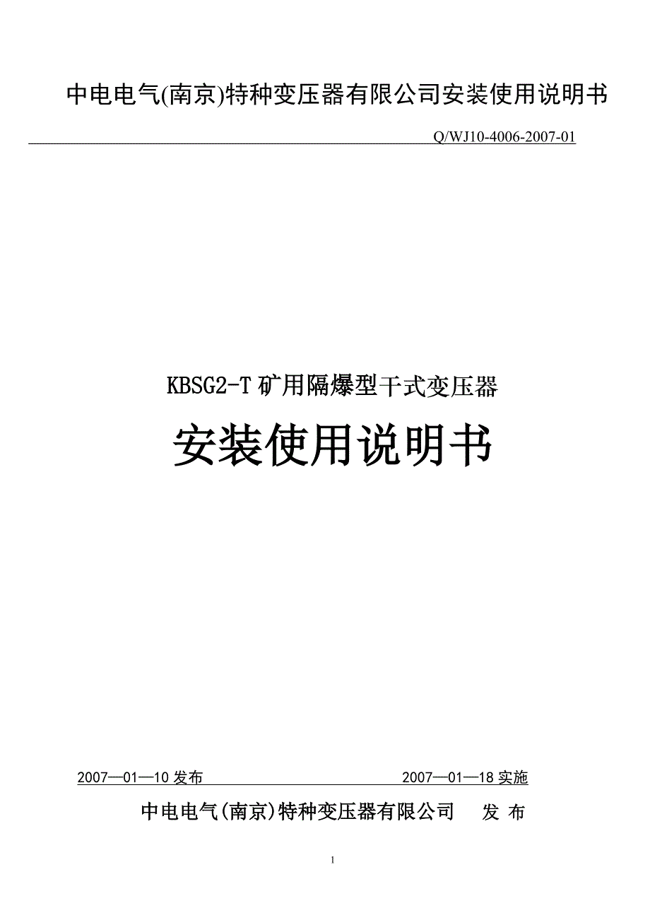 KBSG2-T 矿用隔爆型干式变压器安装使用说明书_第1页