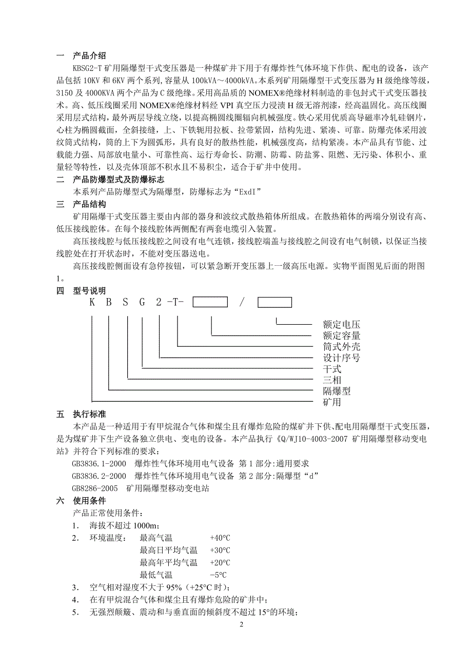 KBSG2-T 矿用隔爆型干式变压器安装使用说明书_第2页