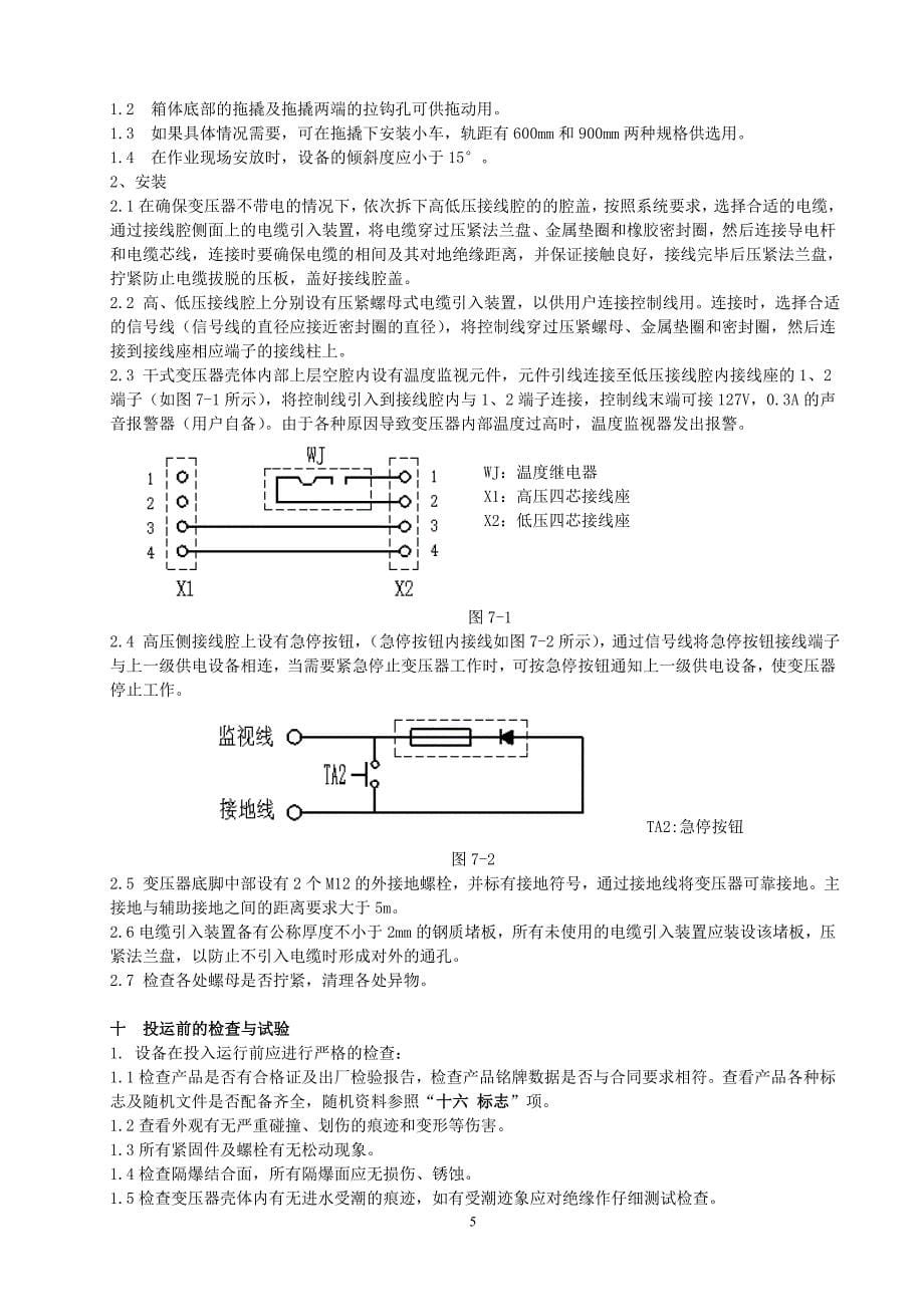 KBSG2-T 矿用隔爆型干式变压器安装使用说明书_第5页