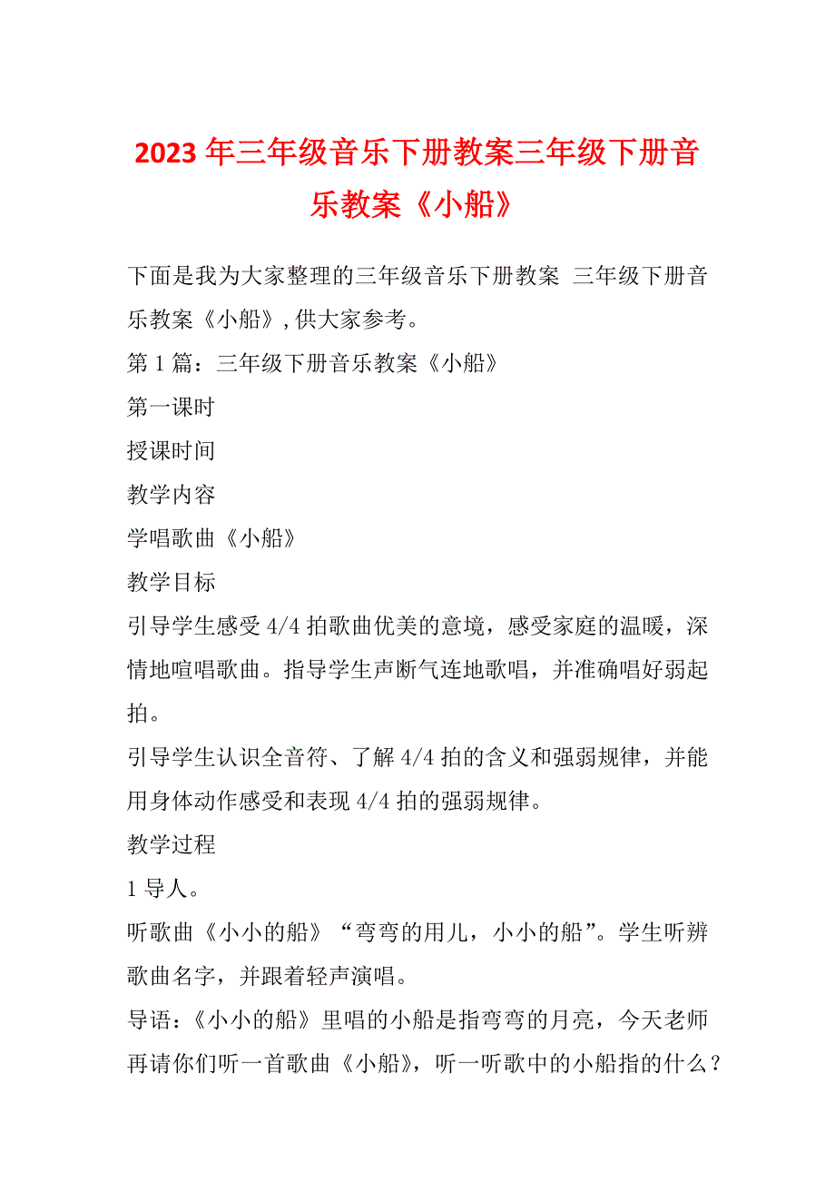 2023年三年级音乐下册教案三年级下册音乐教案《小船》_第1页