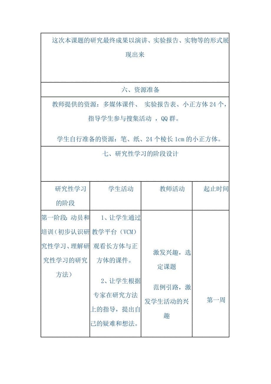 长方体和正方体的体积的研究性学习的设计方案.doc_第5页