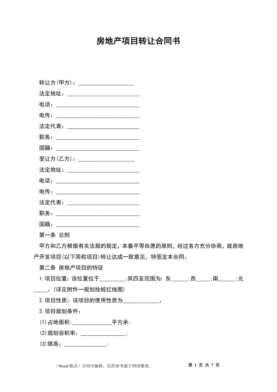 房地产项目转让合同书_第1页