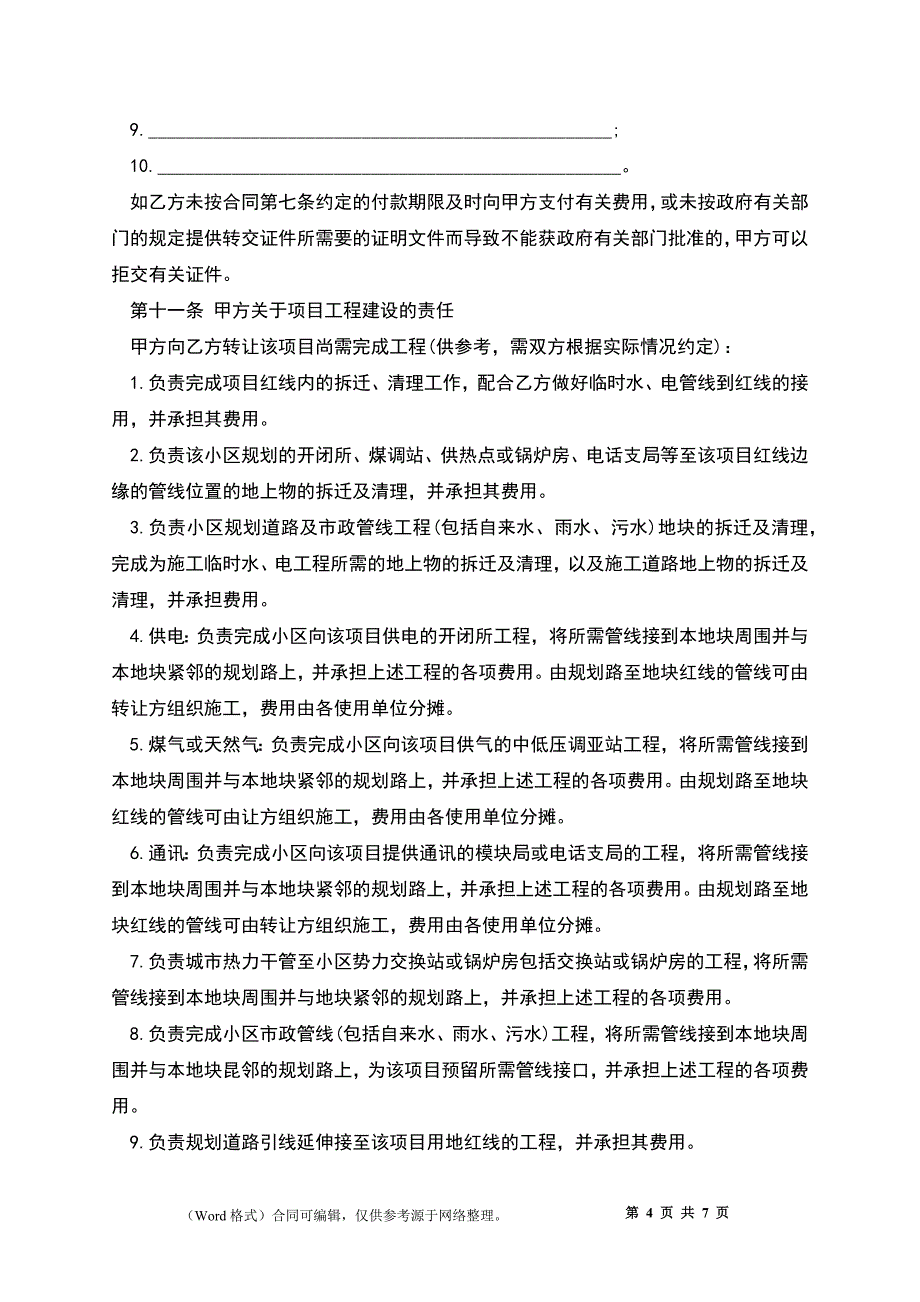 房地产项目转让合同书_第4页