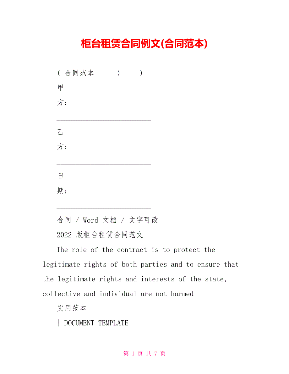 柜台租赁合同例文(合同范本)_第1页