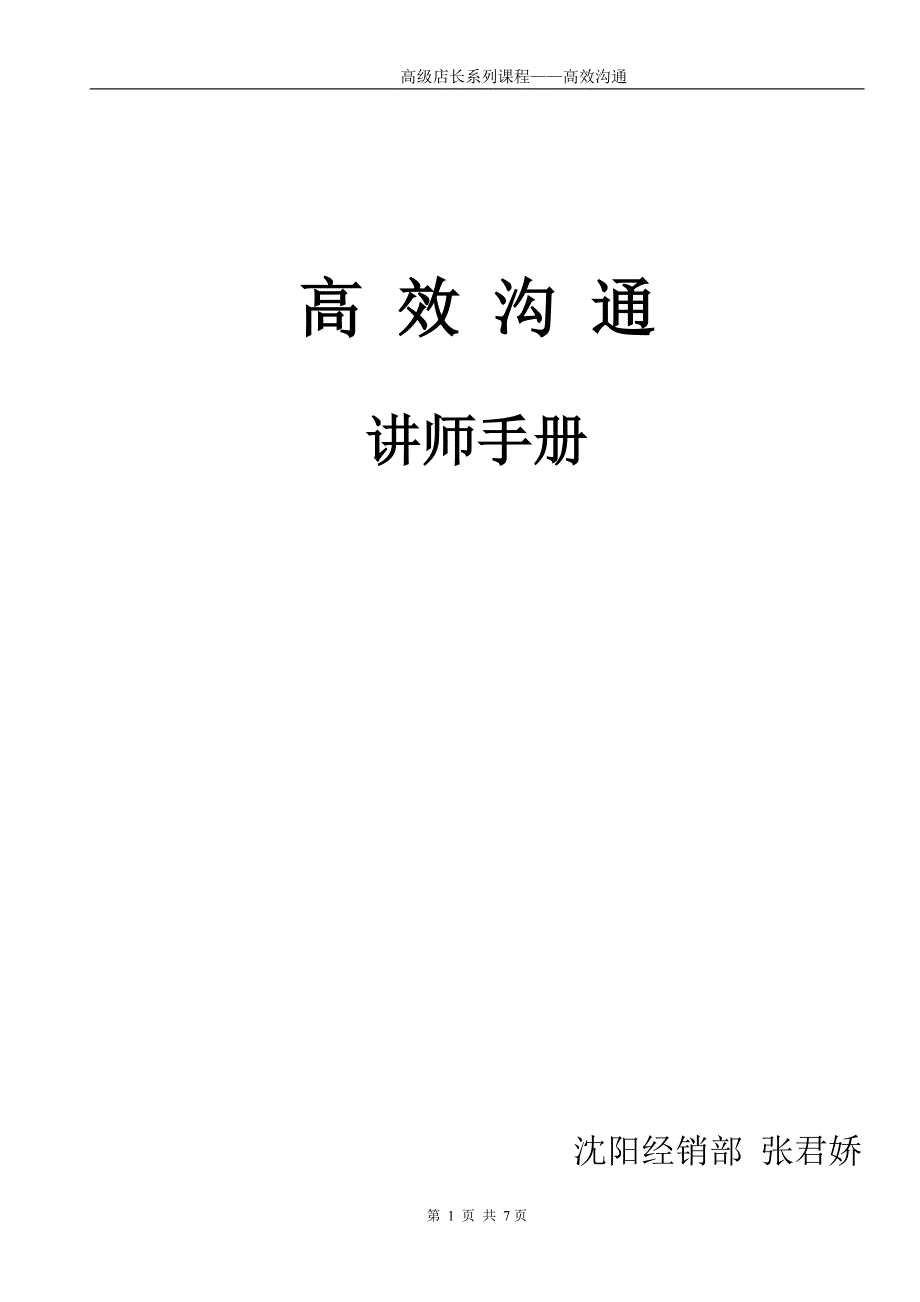 《高级店长-高效沟通》讲师手册.doc_第1页