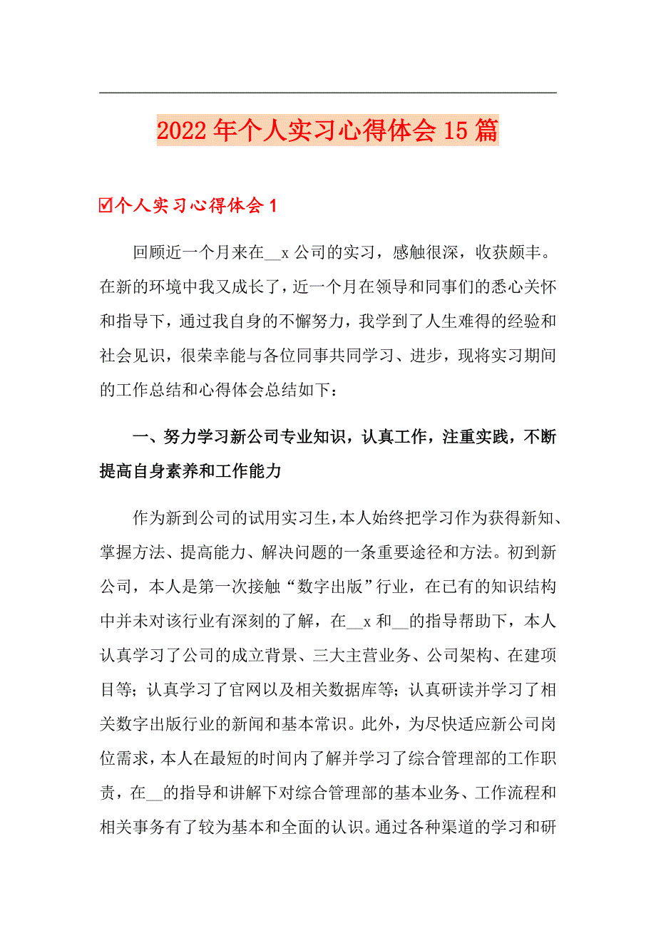 2022年个人实习心得体会15篇_第1页