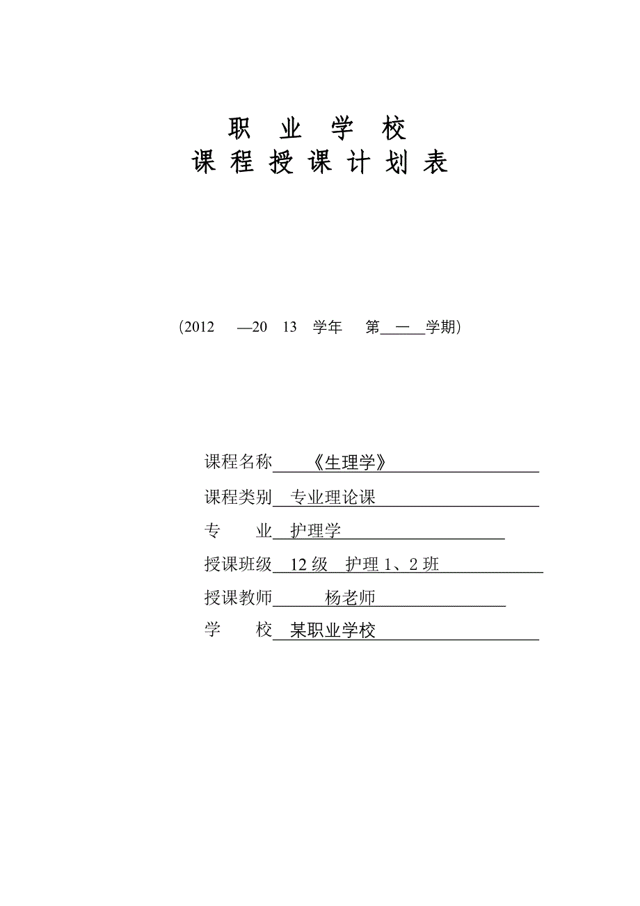 职业学校课程授课计划表(生理学).doc_第1页