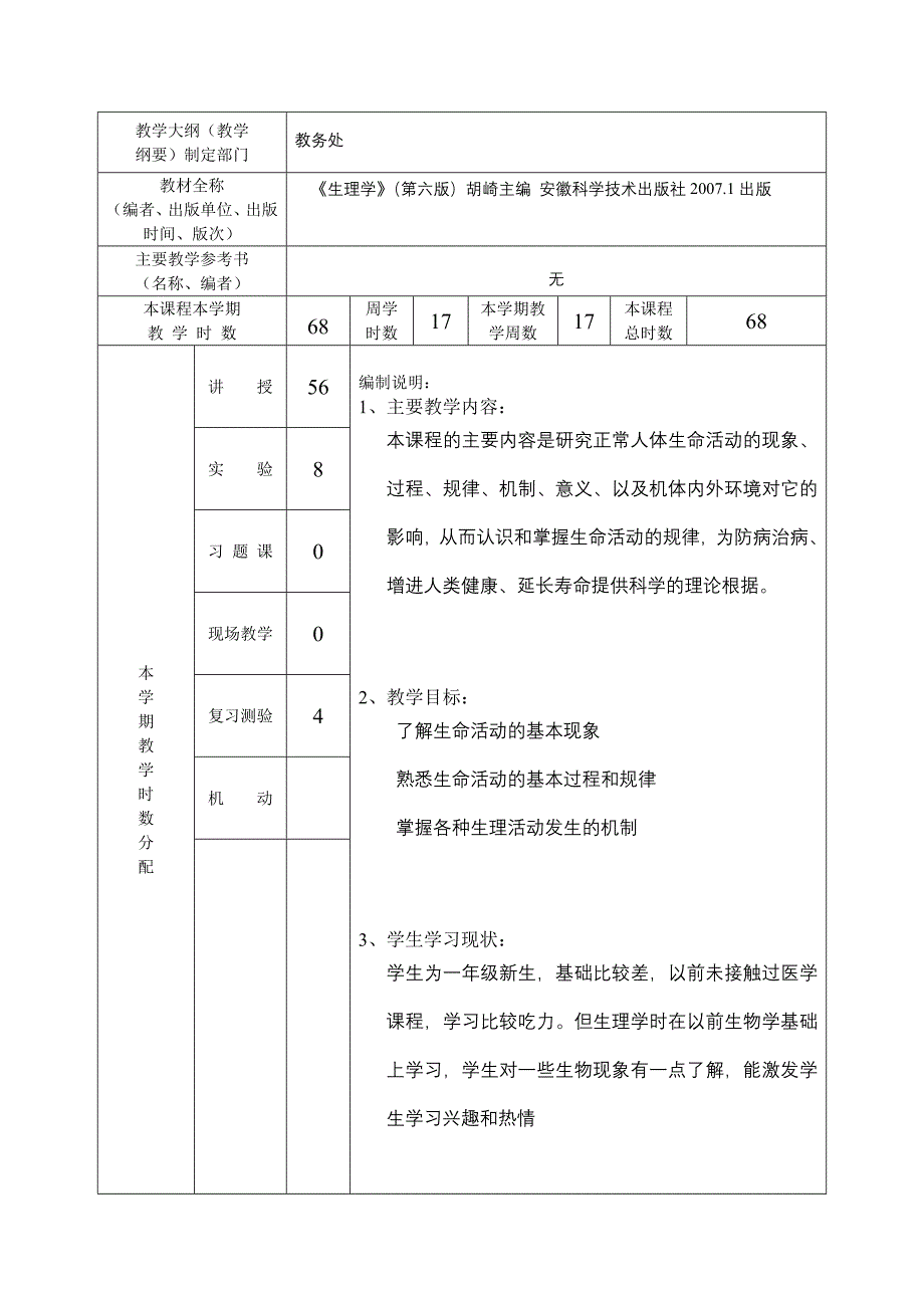 职业学校课程授课计划表(生理学).doc_第2页