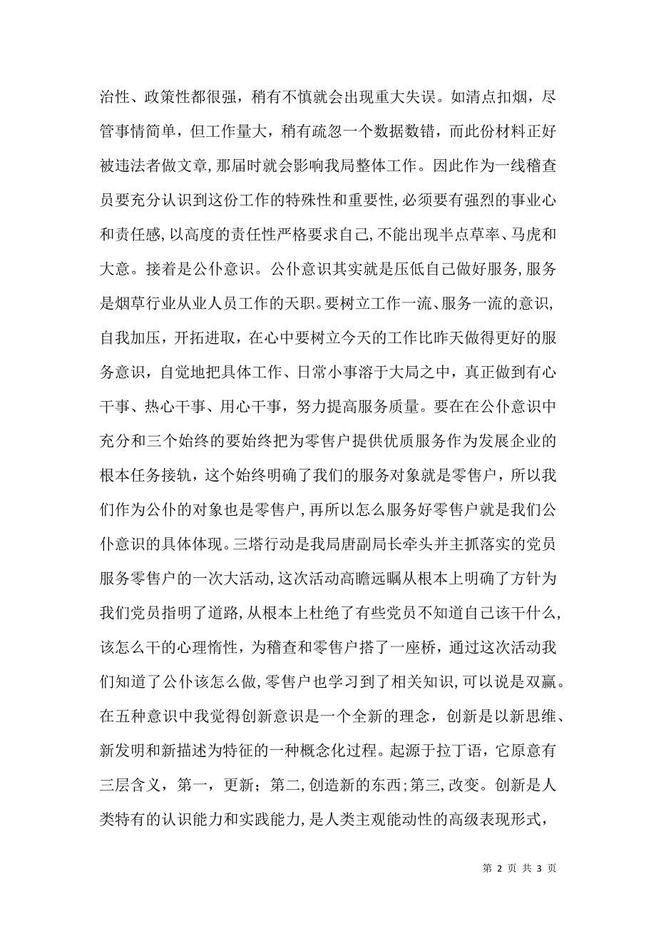 烟草系统两个至上三个始终五种意识心得体会_第2页