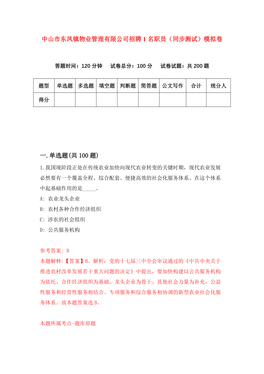 中山市东凤镇物业管理有限公司招聘1名职员（同步测试）模拟卷（第85套）_第1页