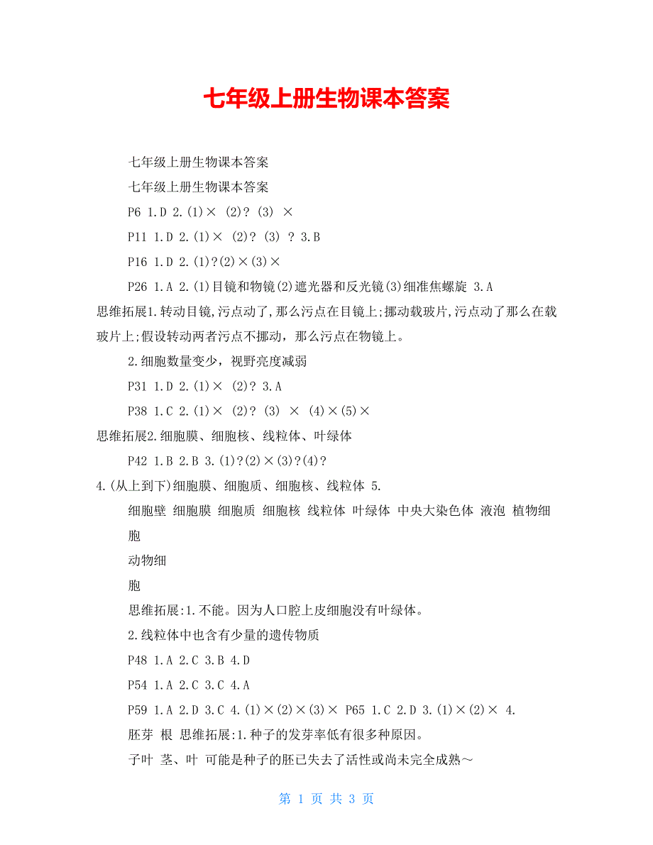 七年级上册生物课本答案_第1页