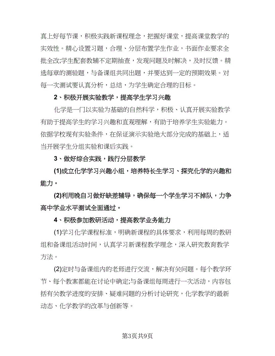 高一化学教师学期工作计划范文（三篇）.doc_第3页