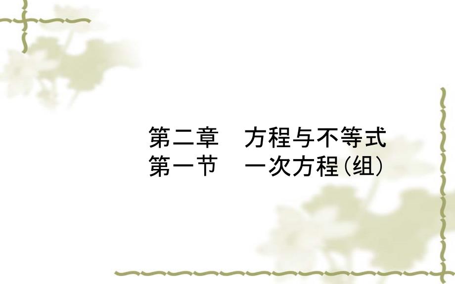 2018年德州市中考数学一轮复习《2.1一次方程(组)》课件+随堂演练含真题分类汇编解析_第1页